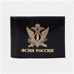 Обложка для удостоверения «ФСИН России», цвет чёрный