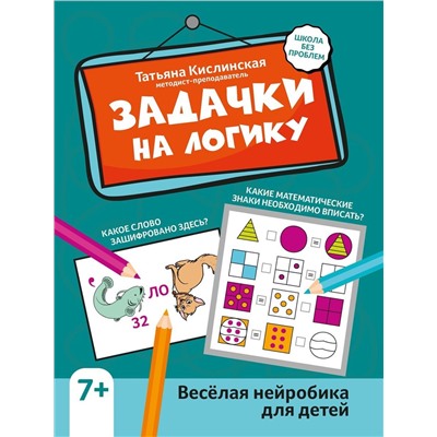 Задачки на логику. Веселая нейробика для детей