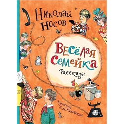 Веселая семейка. Рассказы.