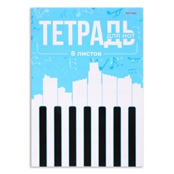 Тетрадь для нот А4, 8 листов "Клавиши на голубом", вертикальная, обложка мелованный картон