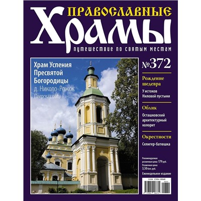 Православные Храмы №372. Храм Успения Пресвятой Богородицы (д. Николо-Рожок)