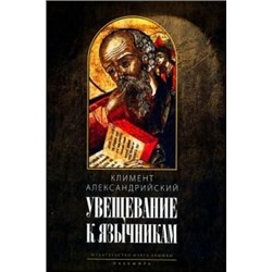 Климент Александрийский: Увещевание к язычникам. Кто из богатых спасется