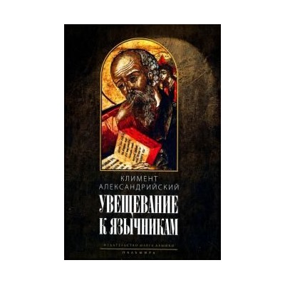 Климент Александрийский: Увещевание к язычникам. Кто из богатых спасется