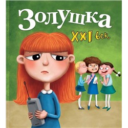 Павел Симонов: Золушка. XXI век