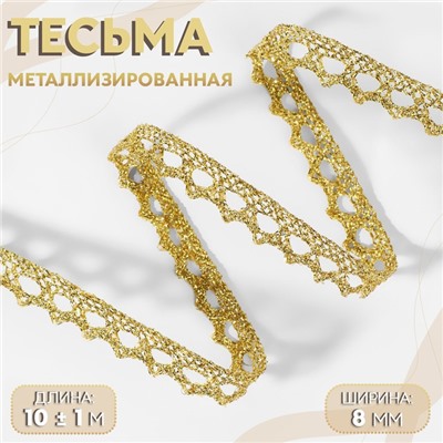 Тесьма декоративная, металлизированная, 10 ± 1 м, 8 мм, цвет золотой