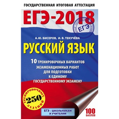 ЕГЭ-2018. Русский язык. 10 тренировочных вариантов экзаменационных работ для подготовки к единому государственному экзамену