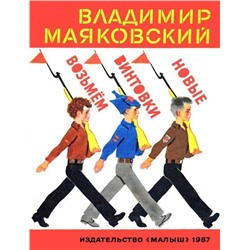 Из лучших советских детских книг Маяковский В.В. Возьмем винтовки новые