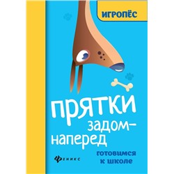 Прятки задом наперед: готовимся к школе