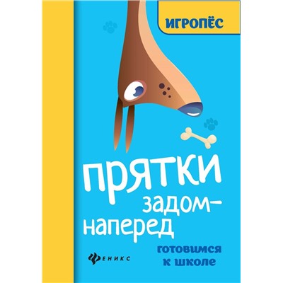 Прятки задом наперед: готовимся к школе