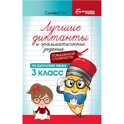 Галина Сычева: Лучшие диктанты и грамматические задания по русскому языку повышенной сложности. 3 класс (-34647-1)