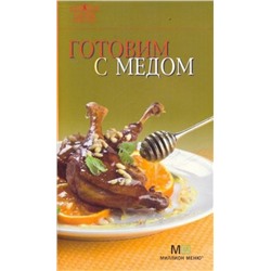 Готовим с медом