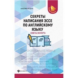 Анжелика Ягудена: Секреты написания эссе по английскому языку. Советы эксперта