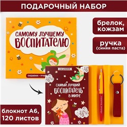 Подарочный набор «Самый лучший воспитатель в мире»: ежедневник А6, 120 л., брелок, ручка