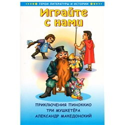 Играйте с нами. Приключения Пиноккио. Три мушкетера