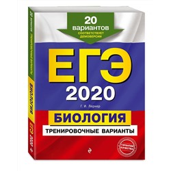 Георгий Лернер: ЕГЭ 2021. Биология. Тренировочные варианты. 20 вариантов (978-5-04-100856-7)