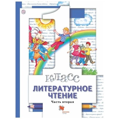 Виноградова, Хомякова, Сафонова: Литературное чтение. 1 класс. Учебник. В 2-х частях. Часть 2. ФГОС. 2018 год