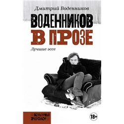 Дмитрий Воденников: Воденников в прозе