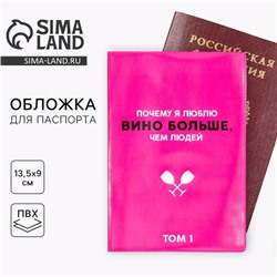 Обложка на паспорт «Почему я люблю вино больше», ПВХ