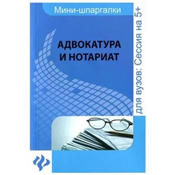 Шалагина, Невская: Адвокатура и нотариат. Шпаргалка