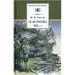ШБ Тютчев. "Я встретил Вас..."