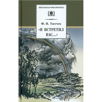 ШБ Тютчев. "Я встретил Вас..."
