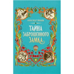 Александр Волков: Тайна заброшенного замка (-34668-6)