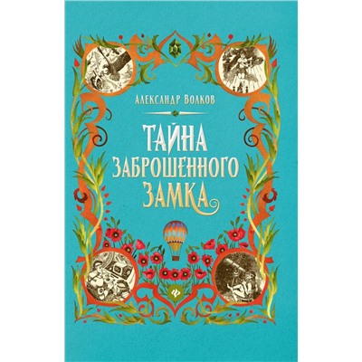 Александр Волков: Тайна заброшенного замка (-34668-6)