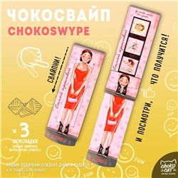 Чокосвайп, САМОЙ КРАСИВОЙ, молочный шоколад, 15 гр., ТМ Chokocat
