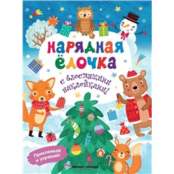 Андрей Хотулев: Нарядная елочка. Книжка с наклейками