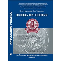 Основы философии:учебник для студ.медиц.коллед.