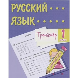 Тренажёр. Русский язык. 1 класс