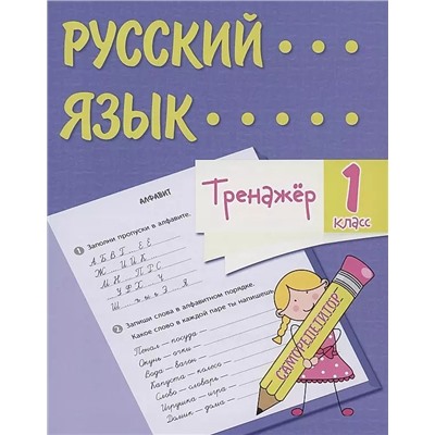 Тренажёр. Русский язык. 1 класс