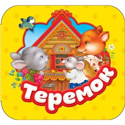 Теремок (Гармошки)