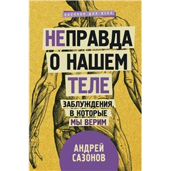 [Не]правда о нашем теле: заблуждения, в которые мы верим