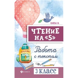 Галина Сычева: Чтение на "5". 3 класс. Работа с текстом