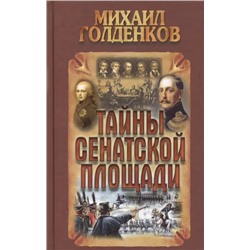 Михаил Голденков: Тайны Сенатской площади