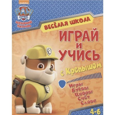 Щенячий патруль. Веселая школа. Играй и учись с Крепышом. Игры. Буквы. Цифры. Счет. Слова. 4-6 лет