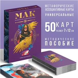 Метафорические ассоциативные карты «Тайны подсознания», 50 карт (7х12 см), 16+