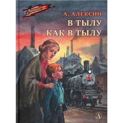 Анатолий Алексин: В тылу как в тылу