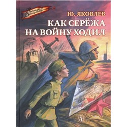 Уценка. ВД Яковлев. Как Серёжа на войну ходил