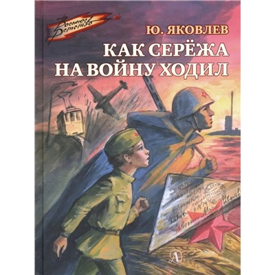 Уценка. ВД Яковлев. Как Серёжа на войну ходил