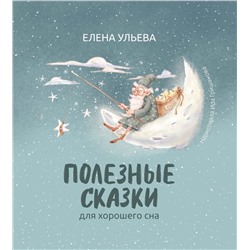 Елена Ульева: Полезные сказки для хорошего сна (225-8)