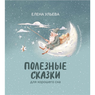 Елена Ульева: Полезные сказки для хорошего сна (225-8)