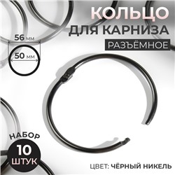 Кольцо для карниза, d = 50/56 мм, 10 шт, цвет чёрный никель