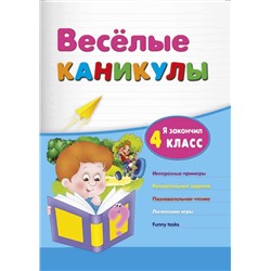 Зиновьева, Дмитренко: Веселые каникулы. Я закончил 4 класс