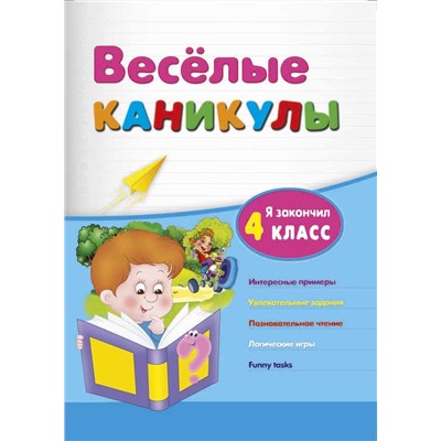 Зиновьева, Дмитренко: Веселые каникулы. Я закончил 4 класс