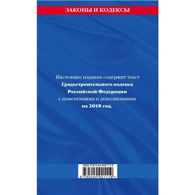 Градостроительный кодекс Российской Федерации: текст с изменениями и дополнениями на 2018 год