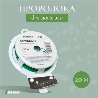 Проволока подвязочная, 20 м, зелёная, Greengo