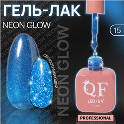 Гель лак для ногтей «NEON GLOW», 3-х фазный, 10 мл, LED/UV, цвет синий (15)