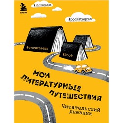 Литературные путешествия. Читательский дневник (желтая обложка)